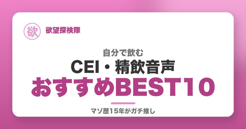 自分で飲むCEI・精飲音声おすすめBEST10 欲望探検隊