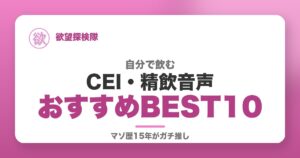 自分で飲むCEI・精飲音声おすすめBEST10 欲望探検隊