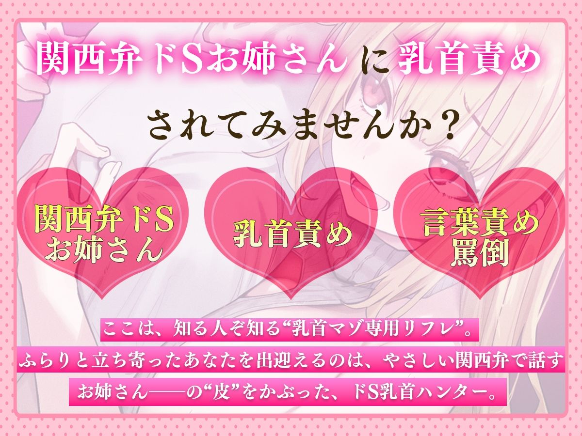 【乳首マゾ専用】癒しの乳首リフレにようこそ〜関西弁がカワイイお姉さんに乳首責められメス堕ち乳首射精させてあげる〜【乳首開発・チクニー】 サンプル画像 01