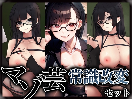 マゾ芸常識改変セット 作品画像