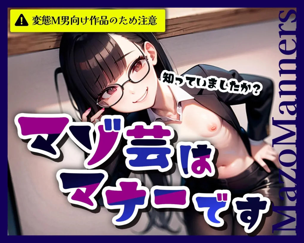 マゾ芸常識改変セット サンプル画像2